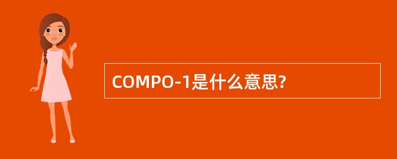 COMPO-1是什么意思?