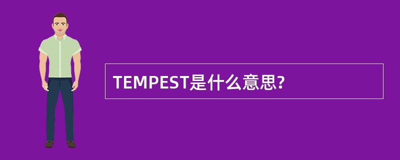 TEMPEST是什么意思?