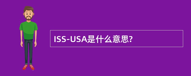 ISS-USA是什么意思?