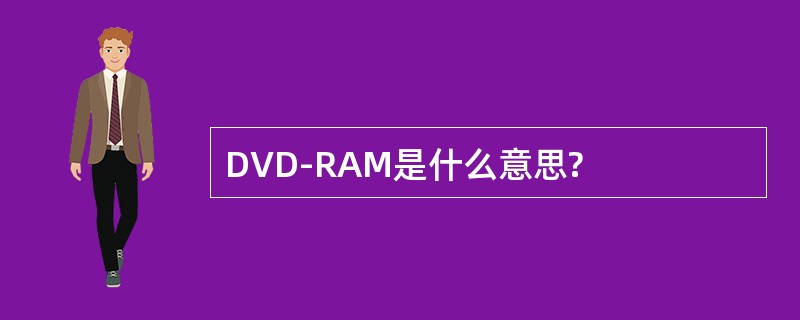 DVD-RAM是什么意思?