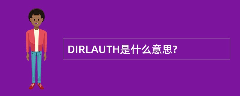 DIRLAUTH是什么意思?