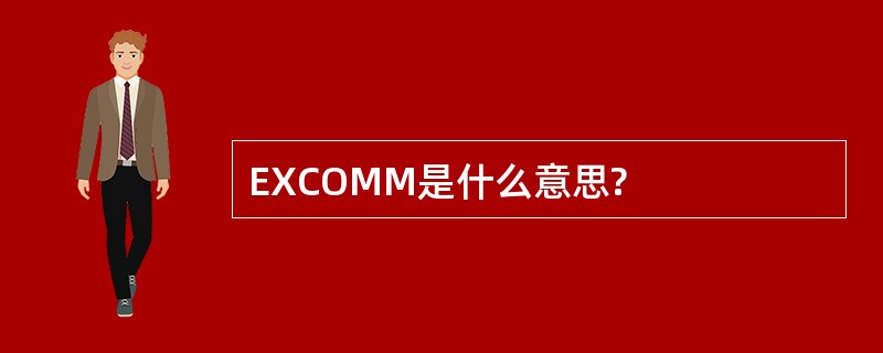 EXCOMM是什么意思?