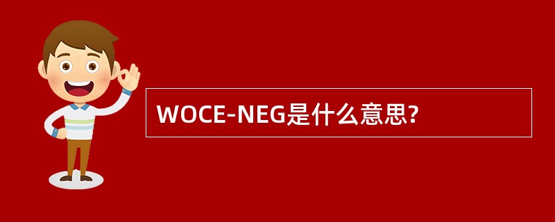 WOCE-NEG是什么意思?