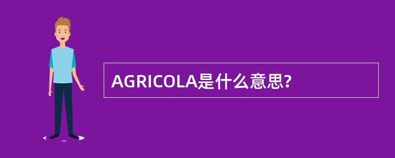 AGRICOLA是什么意思?