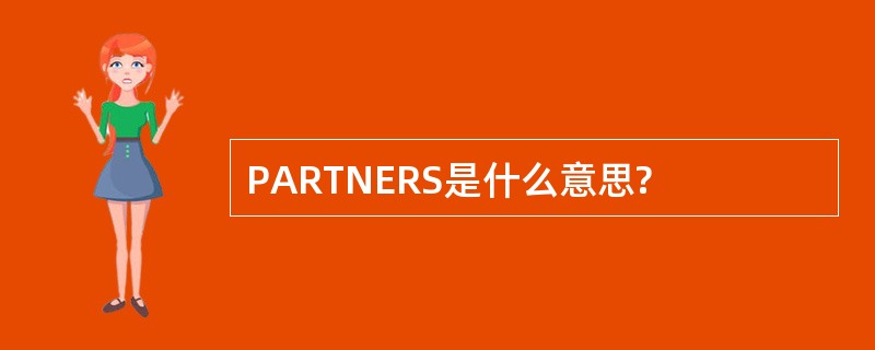 PARTNERS是什么意思?