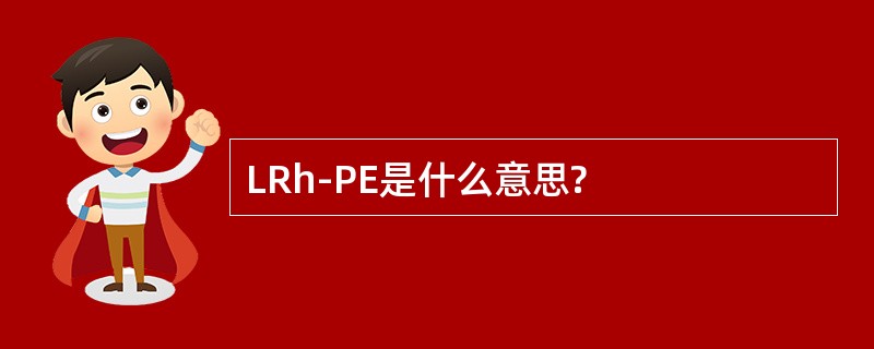 LRh-PE是什么意思?