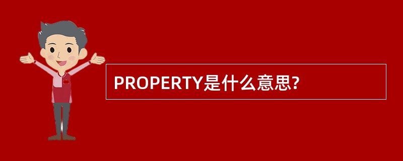 PROPERTY是什么意思?