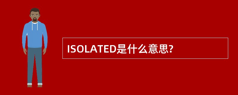 ISOLATED是什么意思?