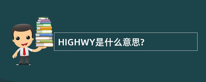 HIGHWY是什么意思?