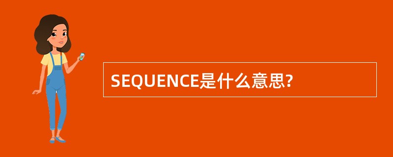 SEQUENCE是什么意思?