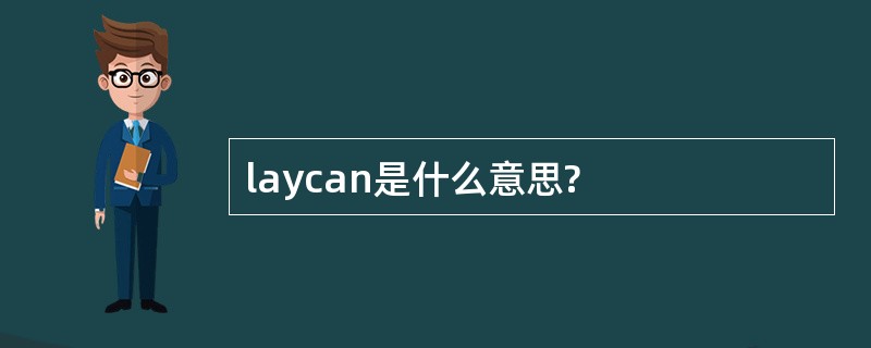 laycan是什么意思?