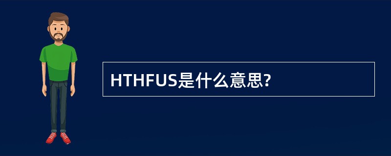 HTHFUS是什么意思?