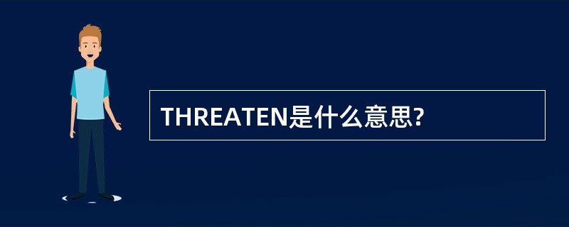 THREATEN是什么意思?