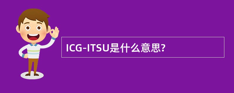 ICG-ITSU是什么意思?