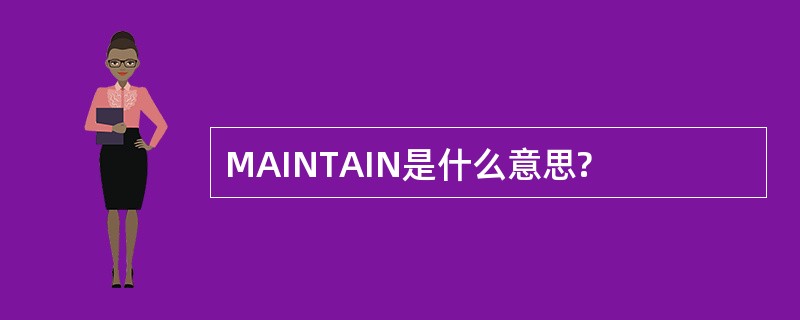 MAINTAIN是什么意思?