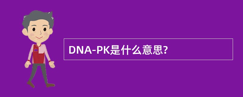 DNA-PK是什么意思?