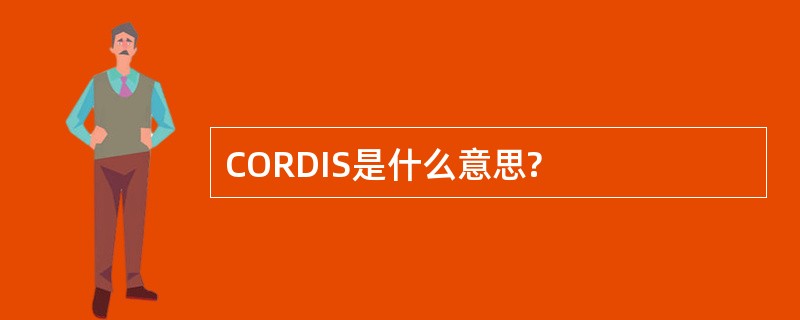 CORDIS是什么意思?