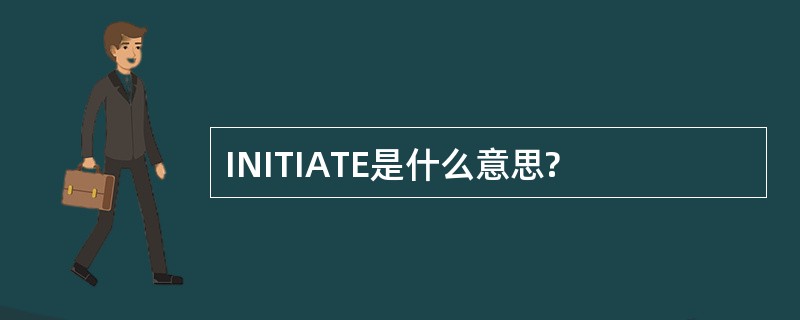 INITIATE是什么意思?