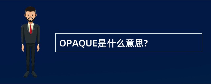 OPAQUE是什么意思?