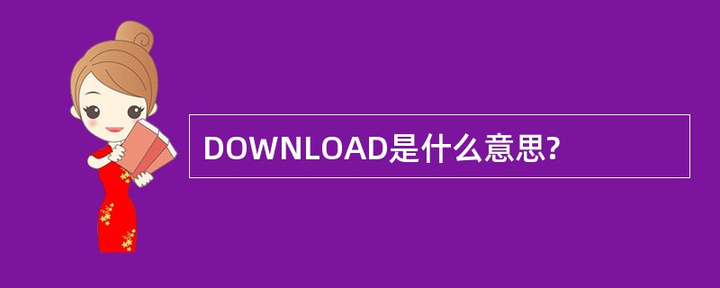 DOWNLOAD是什么意思?