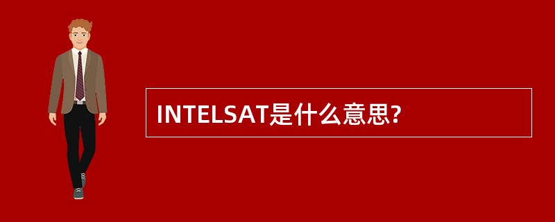 INTELSAT是什么意思?