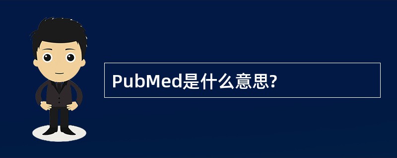 PubMed是什么意思?