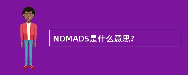 NOMADS是什么意思?