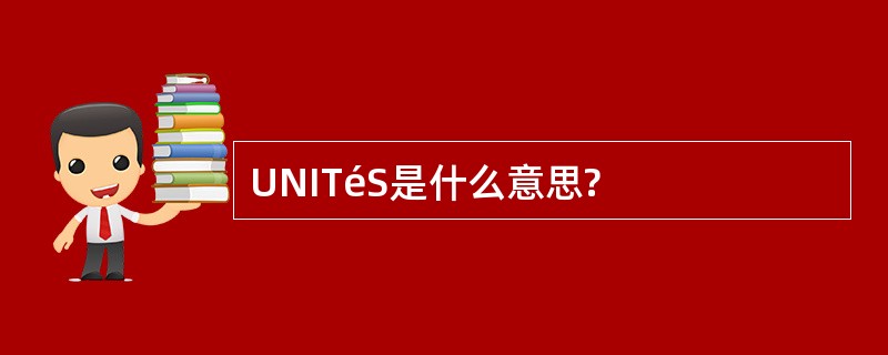 UNITéS是什么意思?