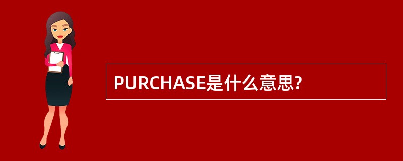 PURCHASE是什么意思?