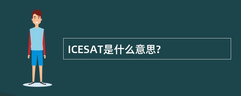 ICESAT是什么意思?