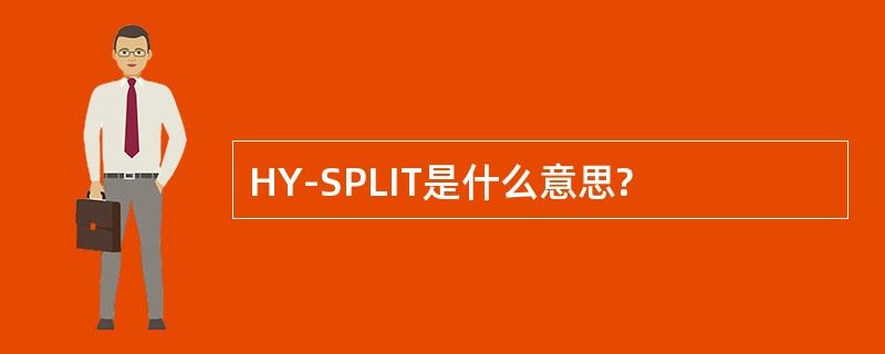 HY-SPLIT是什么意思?