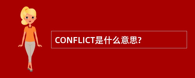 CONFLICT是什么意思?