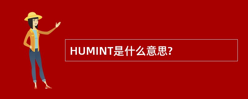 HUMINT是什么意思?