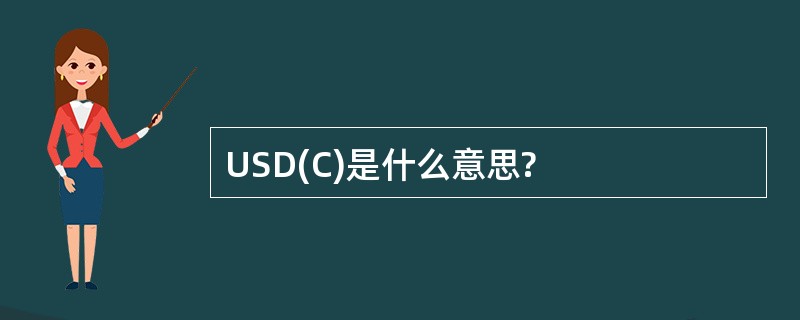 USD(C)是什么意思?