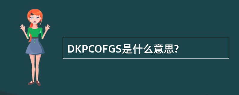 DKPCOFGS是什么意思?