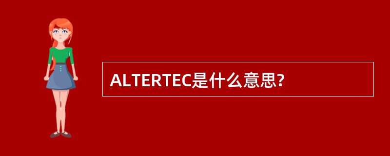 ALTERTEC是什么意思?