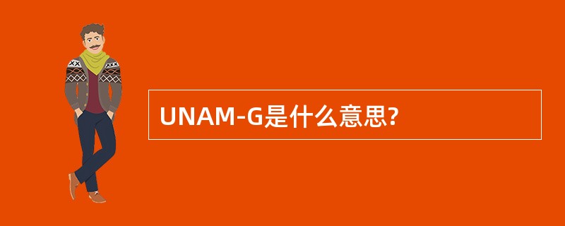 UNAM-G是什么意思?