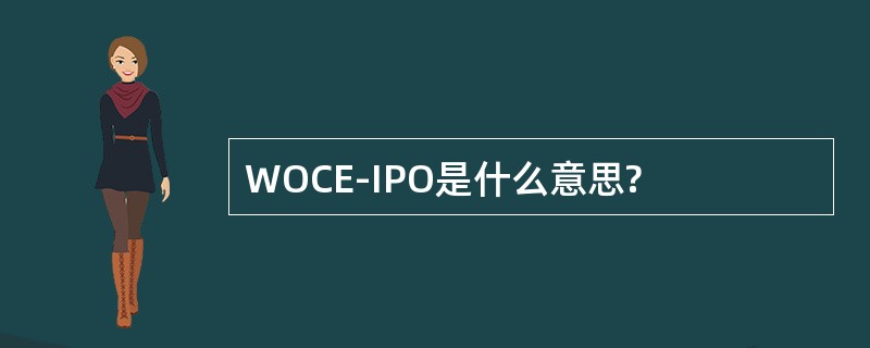 WOCE-IPO是什么意思?