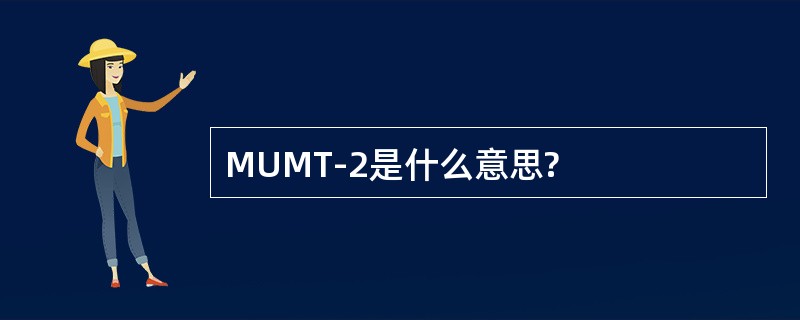 MUMT-2是什么意思?