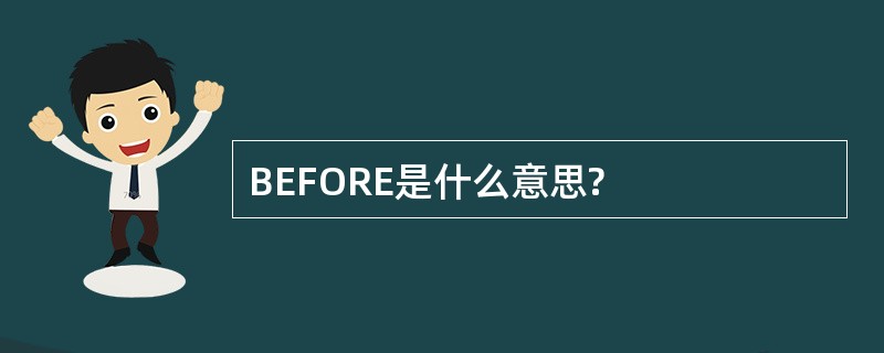 BEFORE是什么意思?