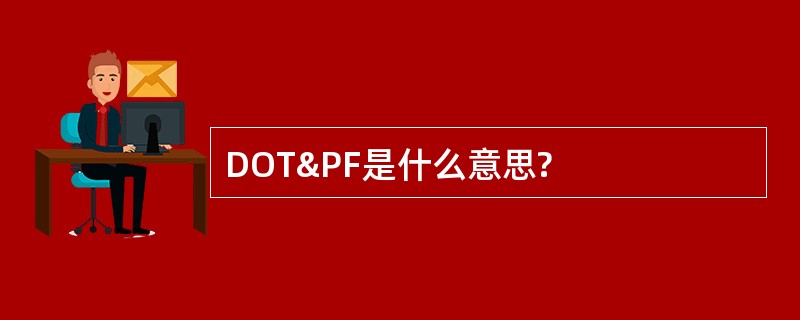 DOT&PF是什么意思?