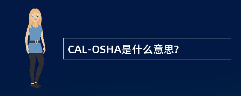 CAL-OSHA是什么意思?