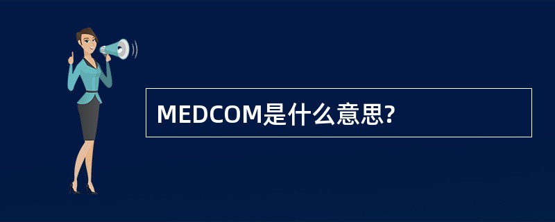 MEDCOM是什么意思?