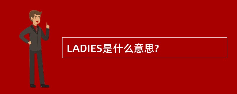 LADIES是什么意思?