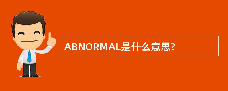 ABNORMAL是什么意思?