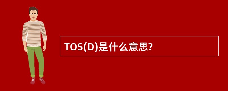 TOS(D)是什么意思?