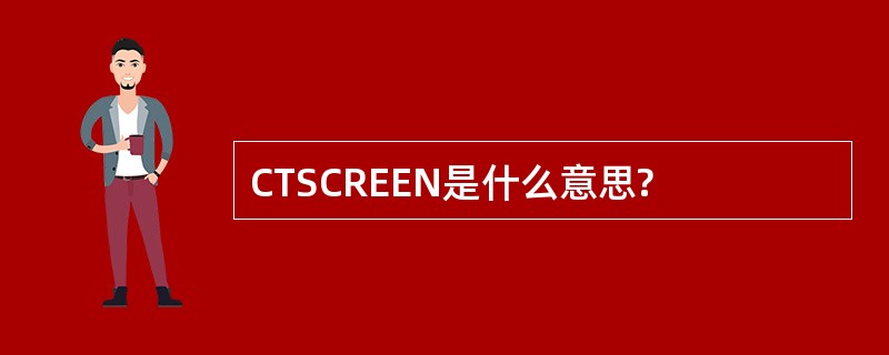 CTSCREEN是什么意思?