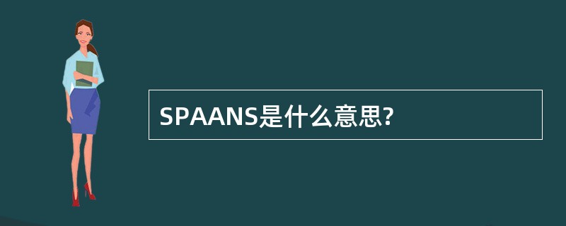 SPAANS是什么意思?