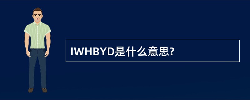 IWHBYD是什么意思?