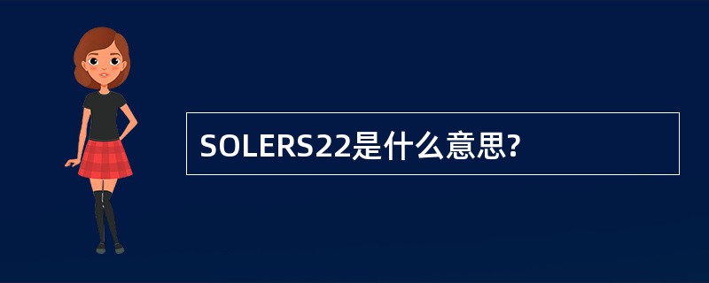 SOLERS22是什么意思?